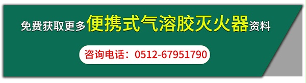 便携式气溶胶灭火装置咨询按钮