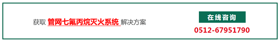 获取管网七氟丙烷灭火系统方案