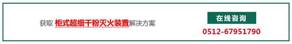 获取柜式超细干粉灭火装置方案