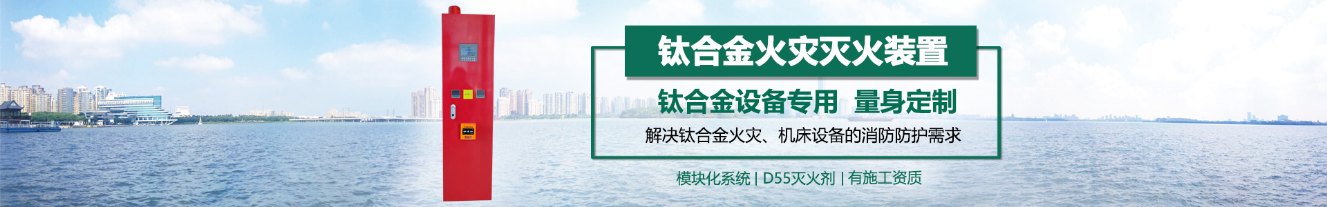 钛合金火灾灭火装置banner