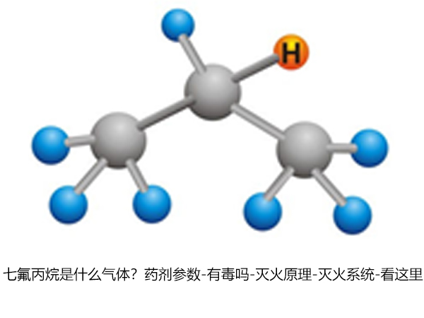 七氟丙烷是什么