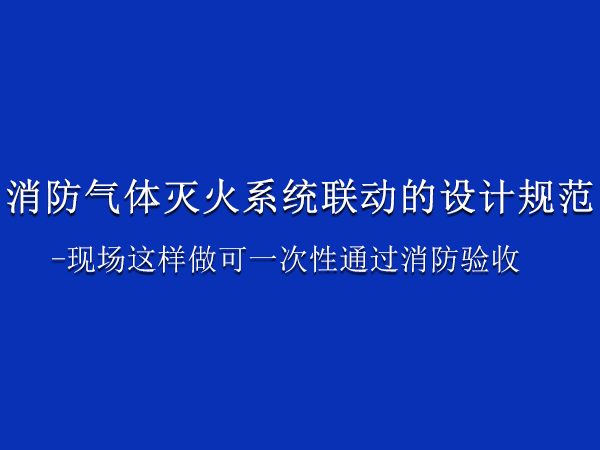 消防气体灭火系统联动